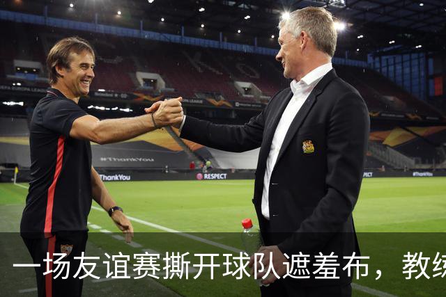 一场友谊赛撕开球队遮羞布，教练下课只是开始刚结束的一场季前热身赛，利物浦2比4被利兹联逆转，全场看下来真是让人心里咯噔一下