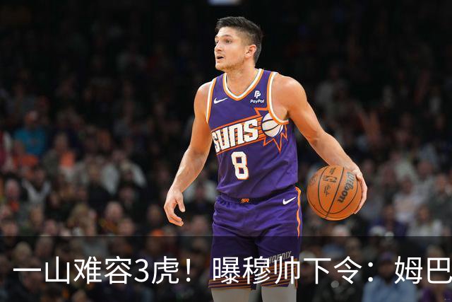 一山难容3虎！曝穆帅下令：姆巴佩是绝对核心 严禁3亿欧2巨星夺权