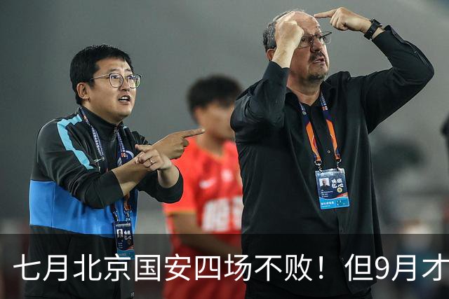 七月北京国安四场不败！但9月才是他们魔鬼赛程！