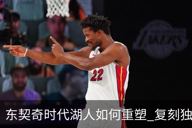东契奇时代湖人如何重塑 复刻独行侠OR改学步行者？