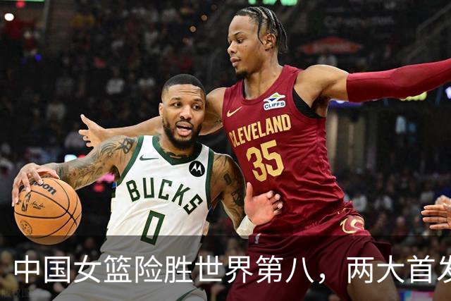 中国女篮险胜世界第八，两大首发合砍2分，1人将彻底告别世界杯