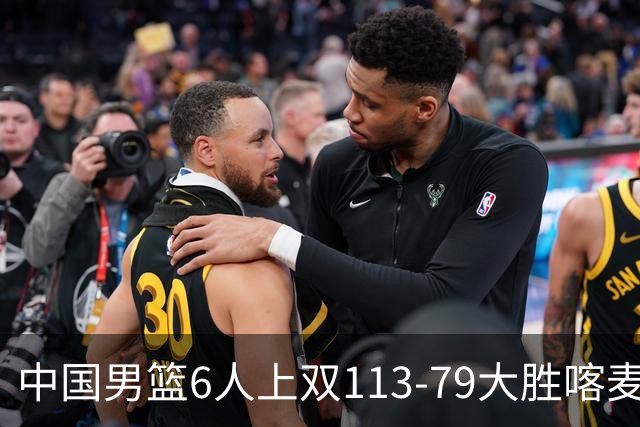 中国男篮6人上双113-79大胜喀麦隆，廖三宁18+5+4，贺希宁17分