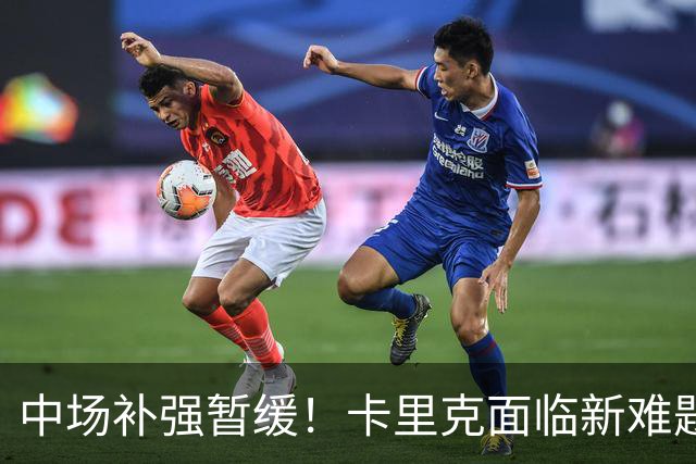 中场补强暂缓！卡里克面临新难题，曼联左后卫、左边锋亟待补强