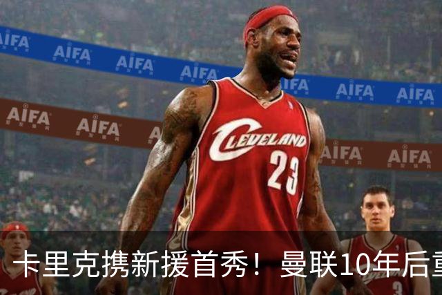 卡里克携新援首秀！曼联10年后重返瑞典，热身赛能偷几连胜？