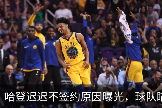 哈登迟迟不签约原因曝光，球队瞄准掘金新星，骑士休赛期总算出手