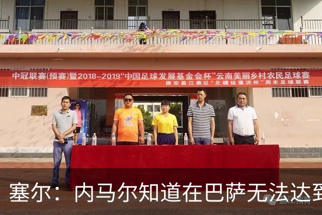塞尔：内马尔知道在巴萨无法达到梅西地位，维尼修斯目前处境相似