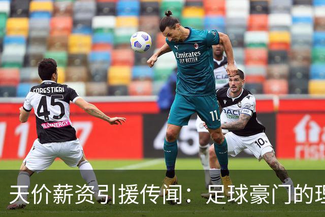 天价薪资引援传闻：足球豪门的理想与账本之争