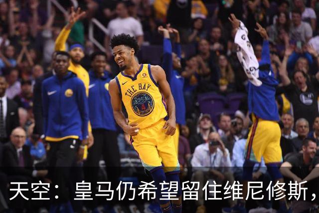 天空：皇马仍希望留住维尼修斯，其未来与签迪奥曼德无关