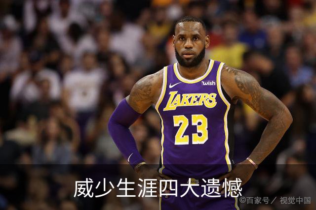 威少生涯四大遗憾