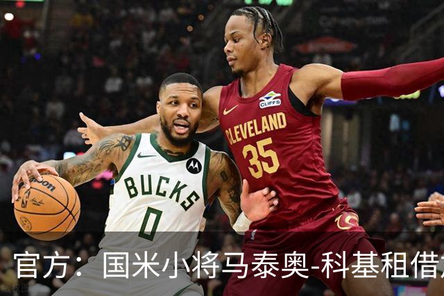 官方：国米小将马泰奥-科基租借加盟意乙球队帕多瓦