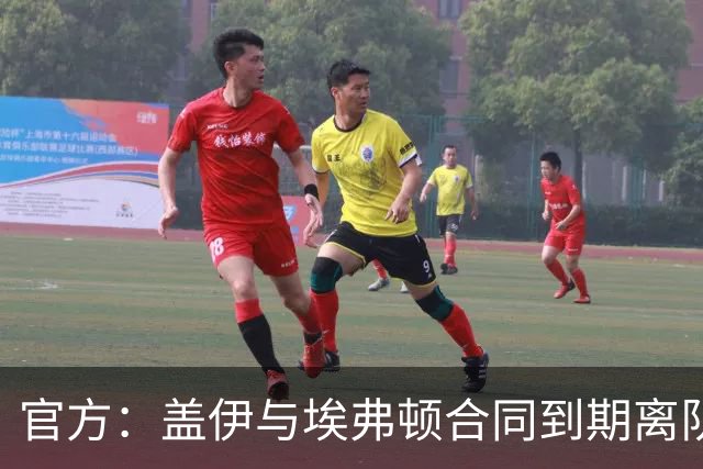 官方：盖伊与埃弗顿合同到期离队；据悉他将加盟沙特联迪里耶
