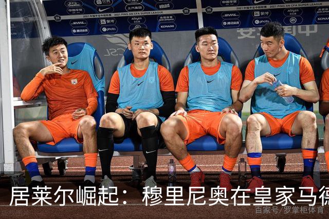 居莱尔崛起：穆里尼奥在皇家马德里打造新一代厄齐尔
