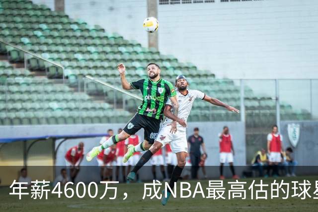 年薪4600万，成NBA最高估的球星！离开詹姆斯，你确实会显露原形