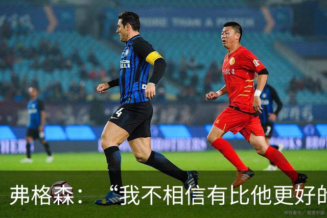 弗格森：“我不相信有比他更好的守门员”，曼联第11号传奇舒梅切尔