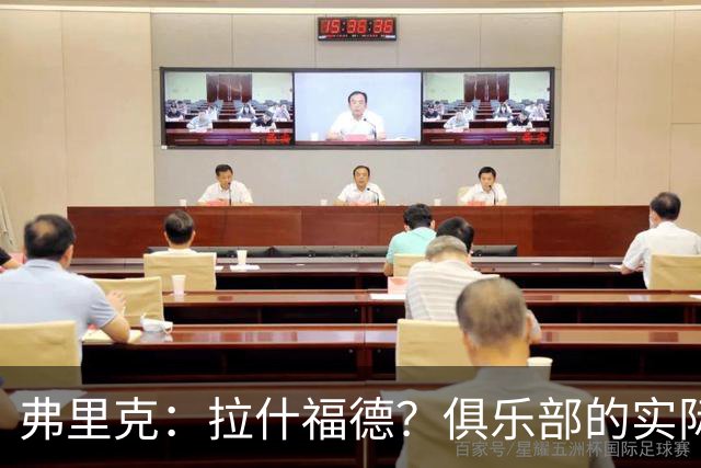 弗里克：拉什福德？俱乐部的实际情况让有些决定变得并不容易