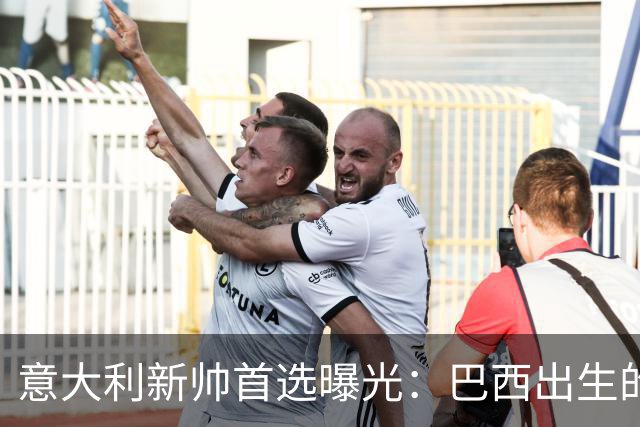 意大利新帅首选曝光：巴西出生的蒂亚戈·莫塔，有能力统一分歧