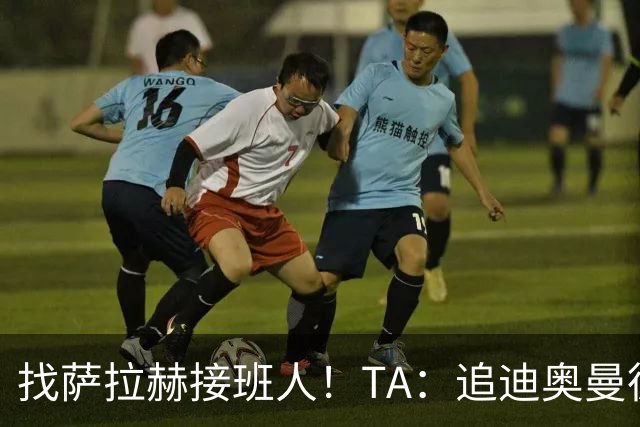 找萨拉赫接班人！TA：追迪奥曼德受挫，红军首要目标改为巴尔科拉