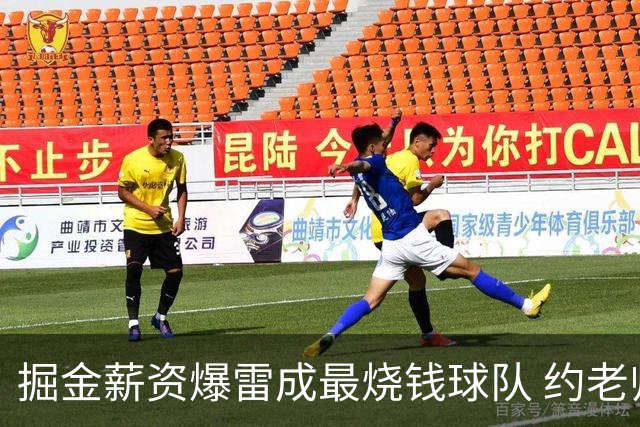 掘金薪资爆雷成最烧钱球队 约老师争冠之路到头了？
