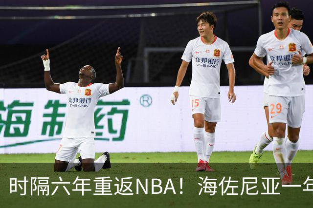 时隔六年重返NBA！海佐尼亚一年280万签约骑士