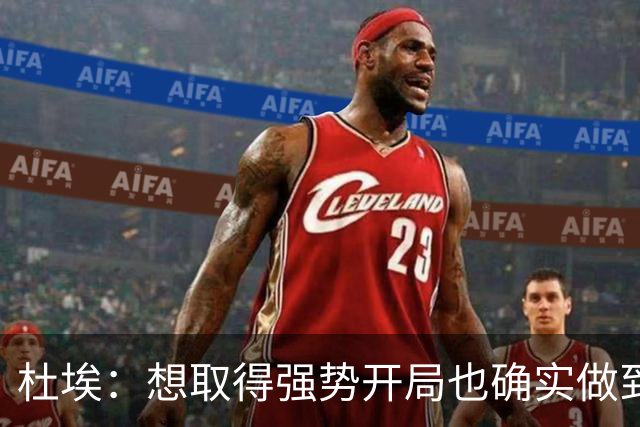 杜埃：想取得强势开局也确实做到了；金球奖？你们记者分析吧