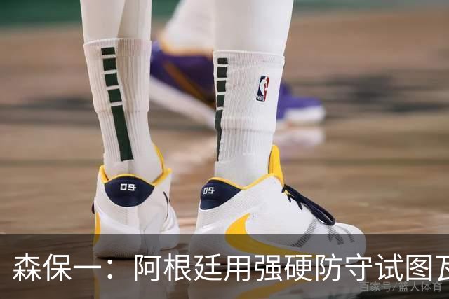 森保一：阿根廷用强硬防守试图瓦解进攻，但西班牙保持了冷静