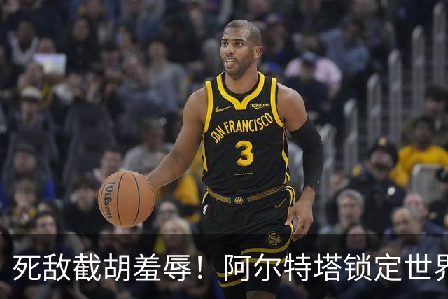 死敌截胡羞辱！阿尔特塔锁定世界杯爆点，阿森纳低价打脸切尔西