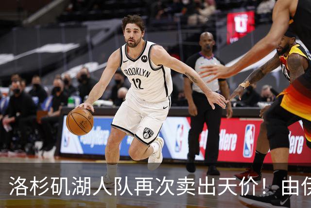 洛杉矶湖人队再次卖出天价！由伊万卡小叔子接手