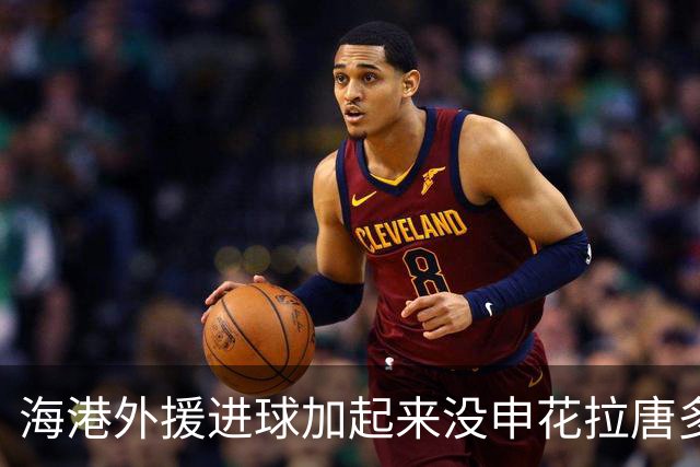 海港外援进球加起来没申花拉唐多！ 近两场比赛都是后卫进球