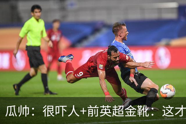 瓜帅：很吓人+前英超金靴：这才是16岁能踢英超的秘密