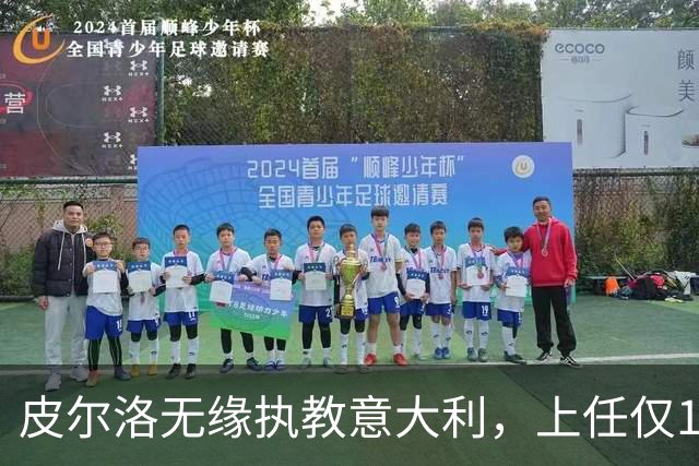 皮尔洛无缘执教意大利，上任仅16天的马尔蒂尼、莱昂纳多辞任