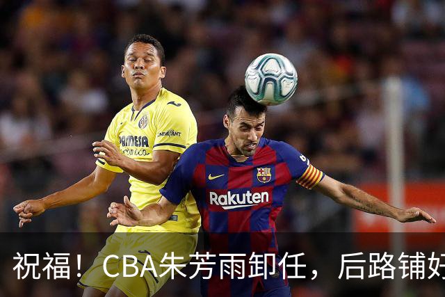 祝福！CBA朱芳雨卸任，后路铺好，年入百万很轻松，还是离不开篮球