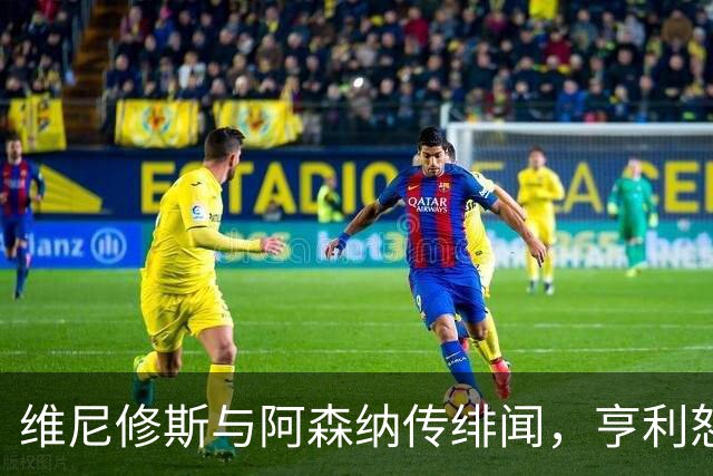 维尼修斯与阿森纳传绯闻，亨利怒批穆里尼奥：你对他的处理让他孤独
