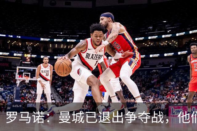 罗马诺：曼城已退出争夺战，他们知道迪奥曼德将去皇马或巴黎