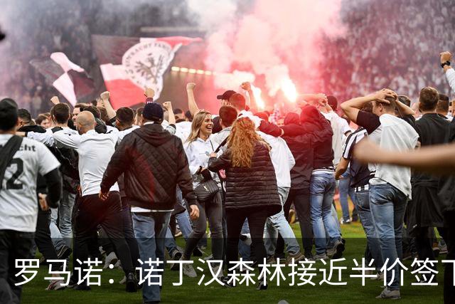 罗马诺：诺丁汉森林接近半价签下切尔西阿森纳8000万目标