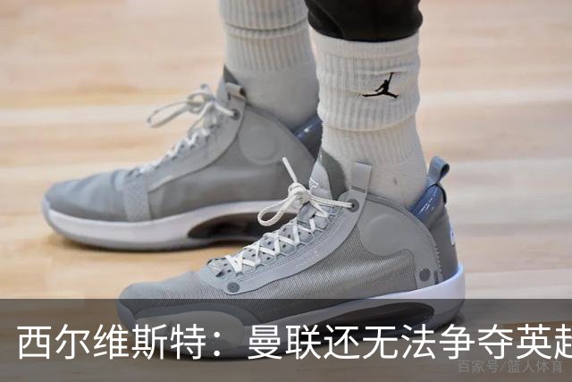 西尔维斯特：曼联还无法争夺英超冠军，必须为卡里克打造相应阵容
