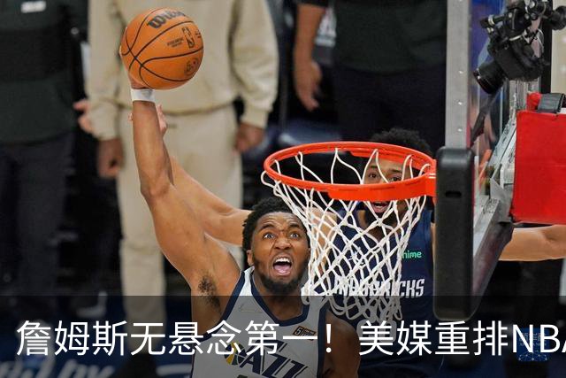 詹姆斯无悬念第一！美媒重排NBA历史20大小前锋：杜兰特第3小卡8