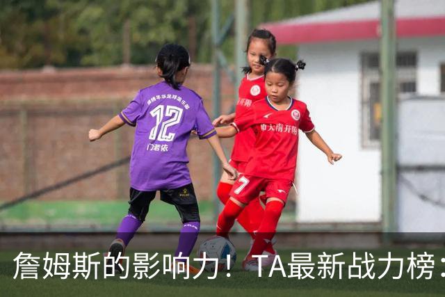 詹姆斯的影响力！TA最新战力榜：尼克斯第一，76人跃升至第五