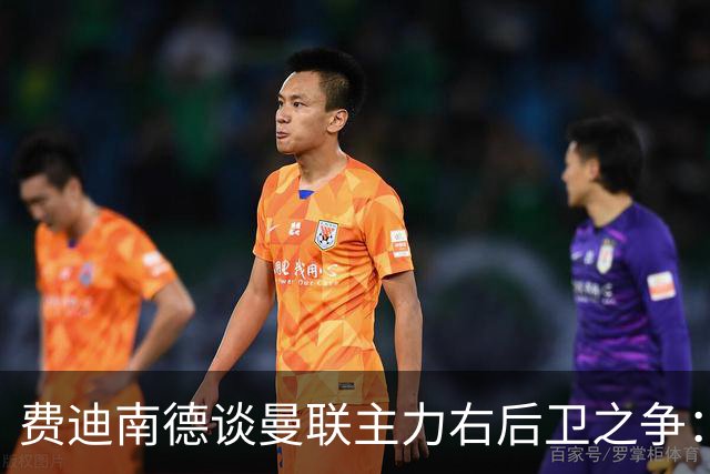 费迪南德谈曼联主力右后卫之争：看好马兹拉维力压达洛特