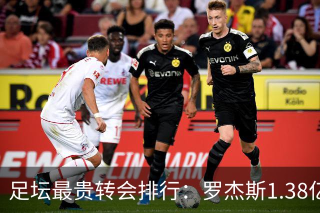 足坛最贵转会排行：罗杰斯1.38亿第5，内马尔2.22亿第1姆巴佩第2