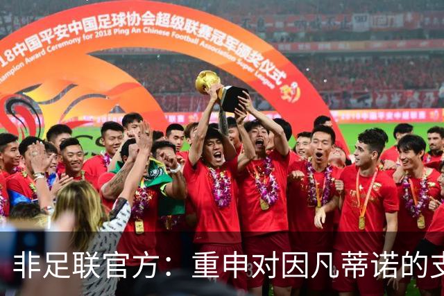 非足联官方：重申对因凡蒂诺的支持并感谢他对非洲足球的支持