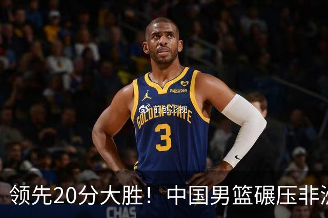 领先20分大胜！中国男篮碾压非洲劲旅，贺西宁崔永熙庞铮麟发挥亮眼