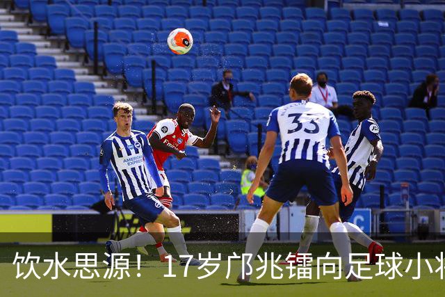 饮水思源！17岁邝兆镭向足球小将捐款6万元：感谢干爹董路培养我