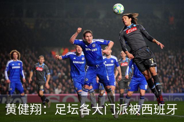 黄健翔：足坛各大门派被西班牙“哄骗”练了假真经，自家功力尽失