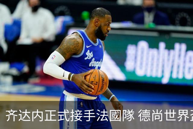 齐达内正式接手法國隊 德尚世界盃後卸任