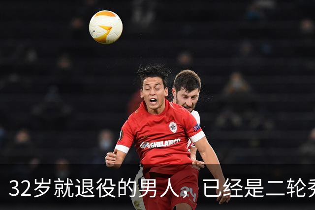 32岁就退役的男人，已经是二轮秀的标杆了