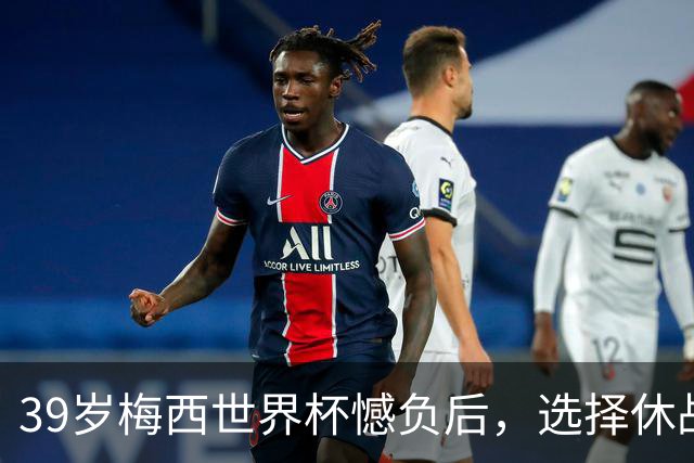 39岁梅西世界杯憾负后，选择休战，赛场荣誉与商业责任该如何平衡