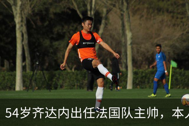 54岁齐达内出任法国队主帅，本人回应：在过去四五年里，我收到过执教俱乐部的邀请，但全部拒绝了，只为了等待法国队