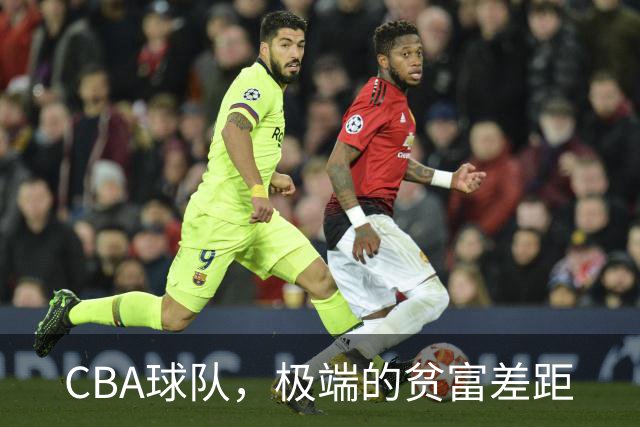 CBA球队，极端的贫富差距